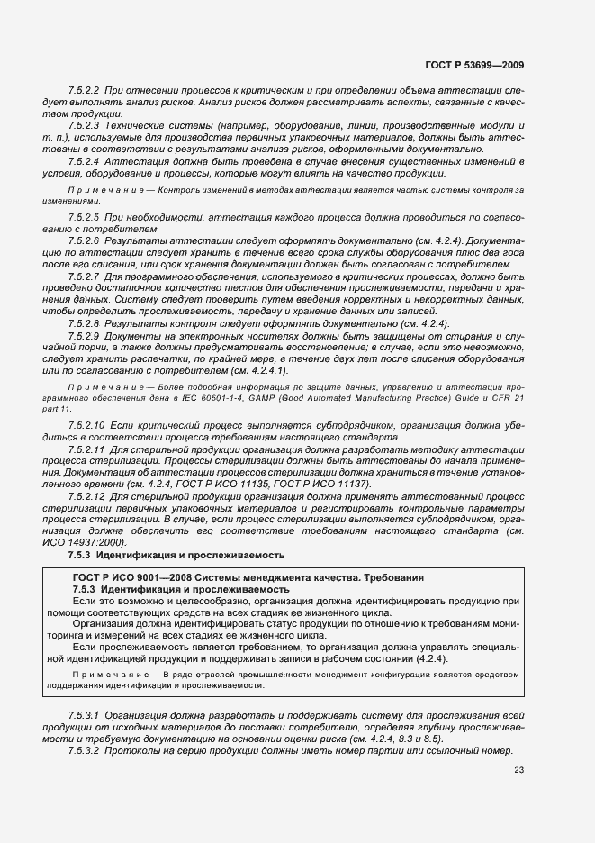 Страница 31 ГОСТ Р 53699-2009