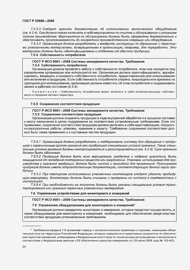 Страница 32 ГОСТ Р 53699-2009