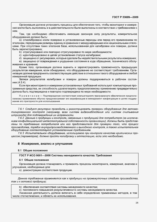 Страница 33 ГОСТ Р 53699-2009