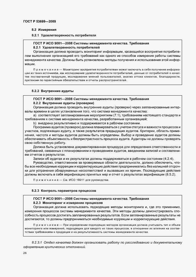 Страница 34 ГОСТ Р 53699-2009