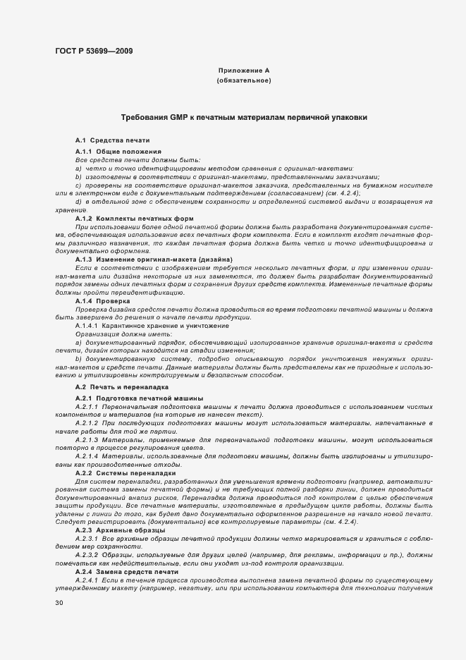 Страница 38 ГОСТ Р 53699-2009