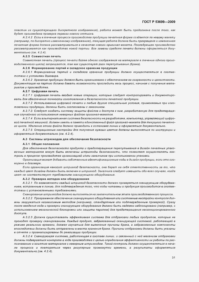 Страница 39 ГОСТ Р 53699-2009