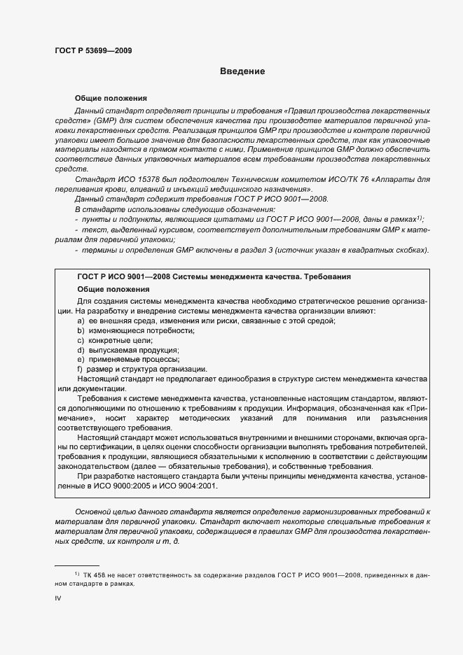 Страница 4 ГОСТ Р 53699-2009