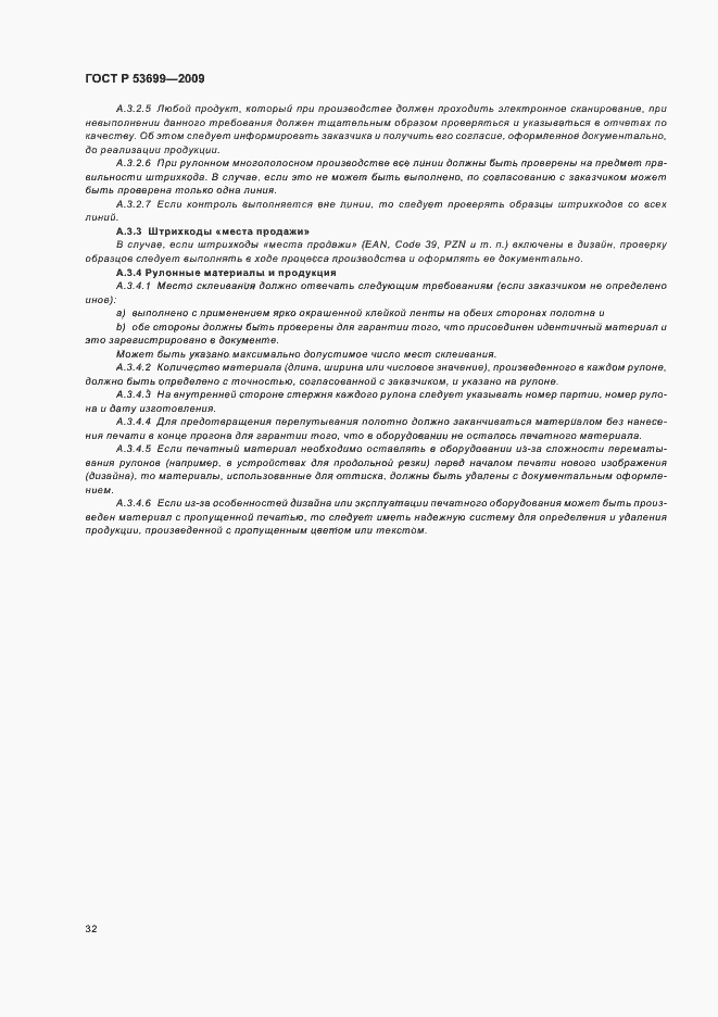 Страница 40 ГОСТ Р 53699-2009