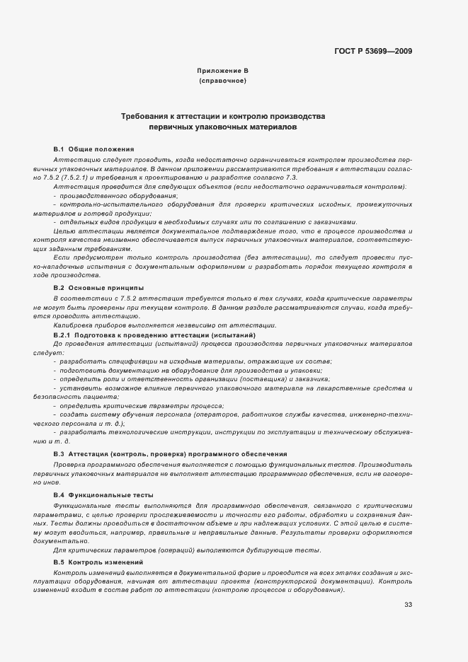 Страница 41 ГОСТ Р 53699-2009