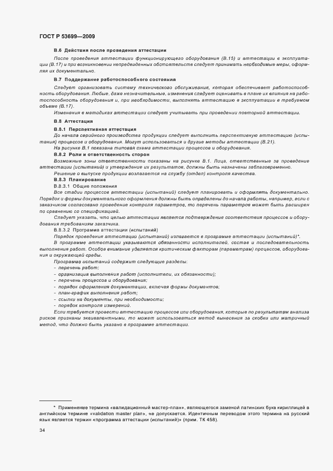 Страница 42 ГОСТ Р 53699-2009