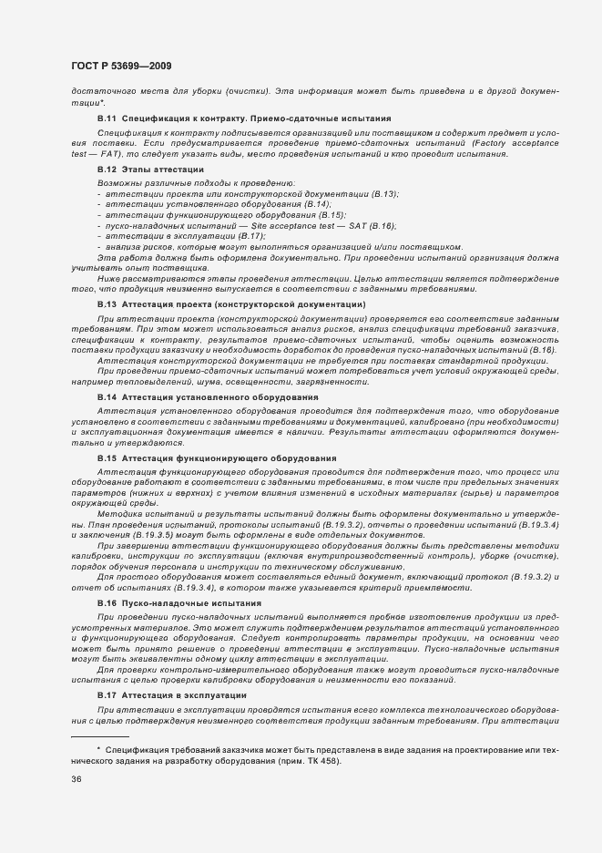 Страница 44 ГОСТ Р 53699-2009