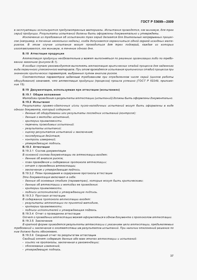Страница 45 ГОСТ Р 53699-2009