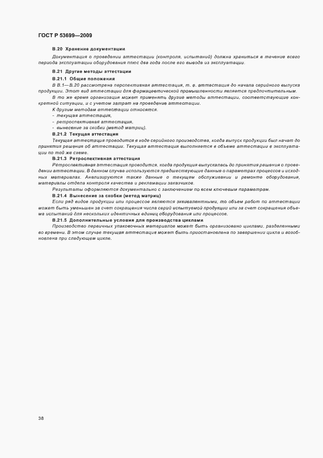 Страница 46 ГОСТ Р 53699-2009