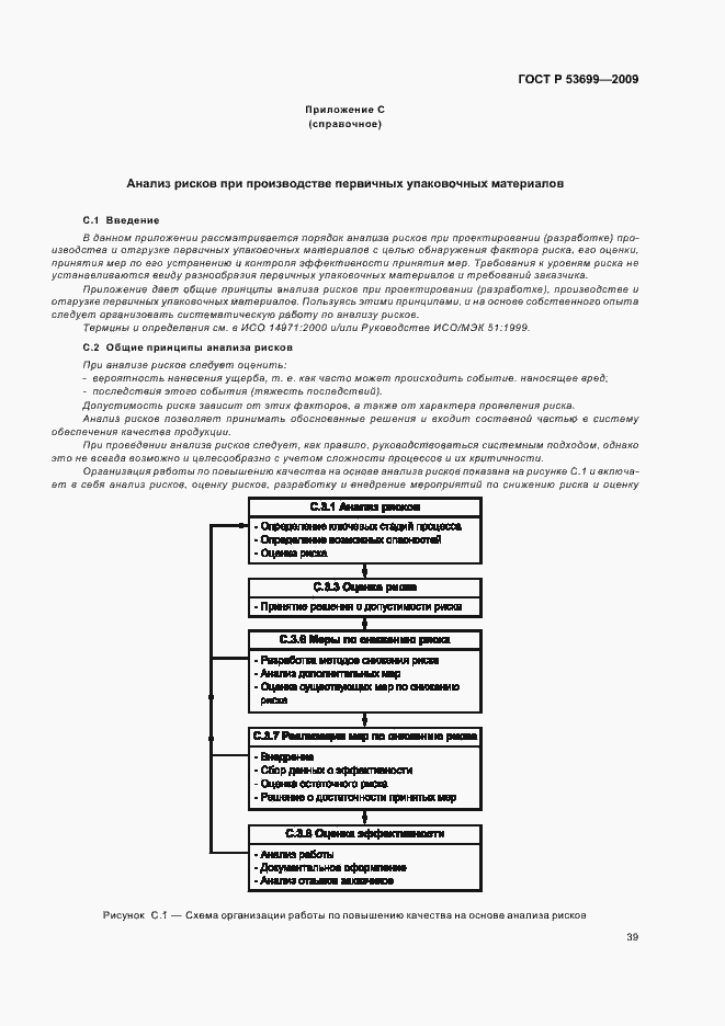 Страница 47 ГОСТ Р 53699-2009