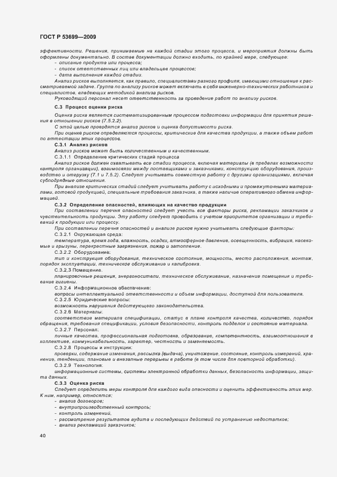 Страница 48 ГОСТ Р 53699-2009