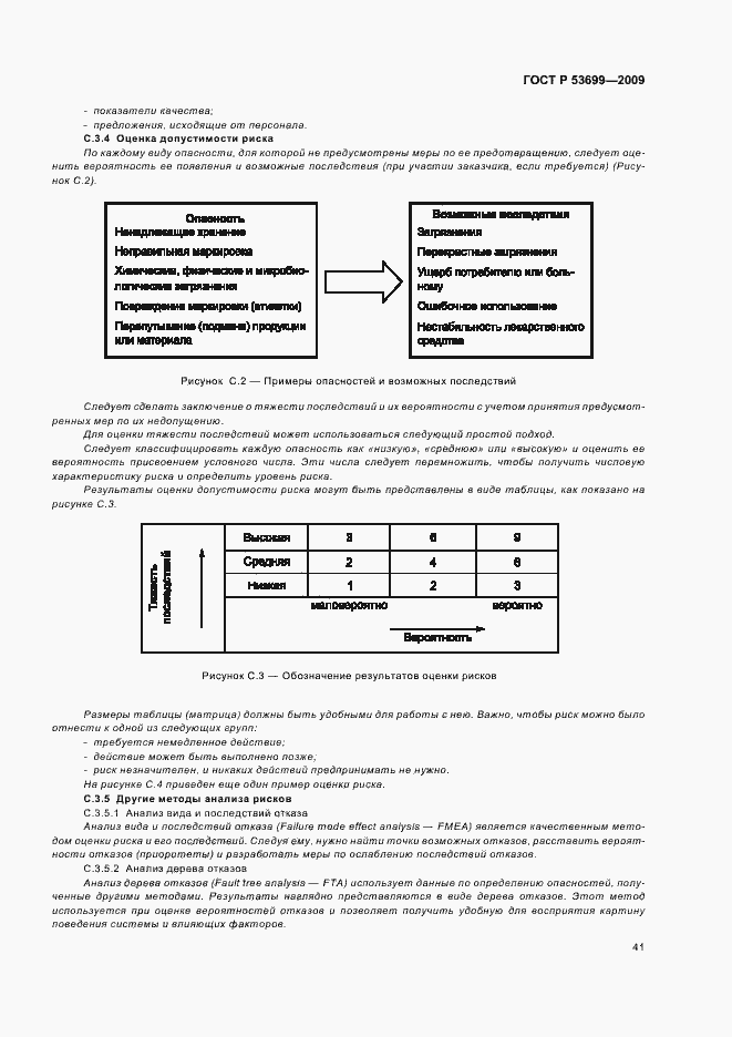 Страница 49 ГОСТ Р 53699-2009