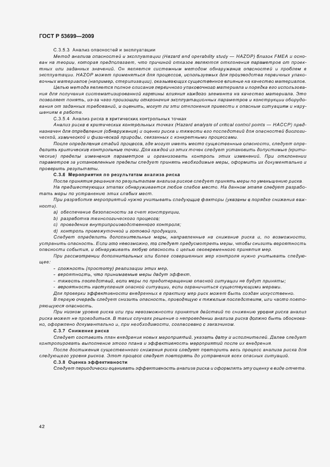 Страница 50 ГОСТ Р 53699-2009