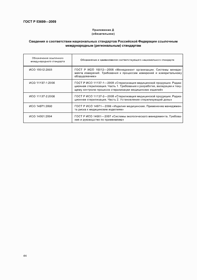 Страница 52 ГОСТ Р 53699-2009