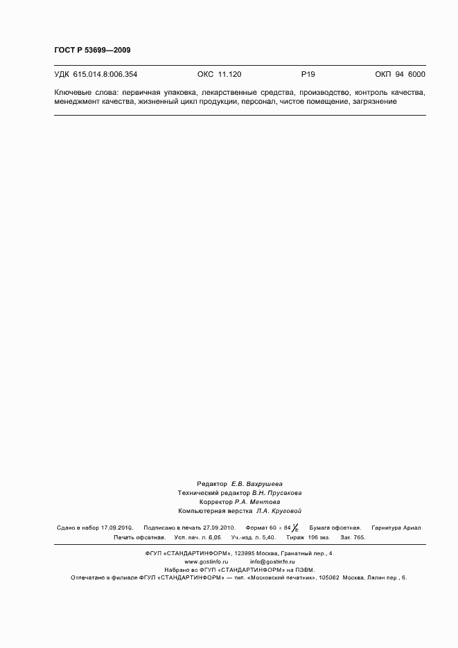 Страница 54 ГОСТ Р 53699-2009