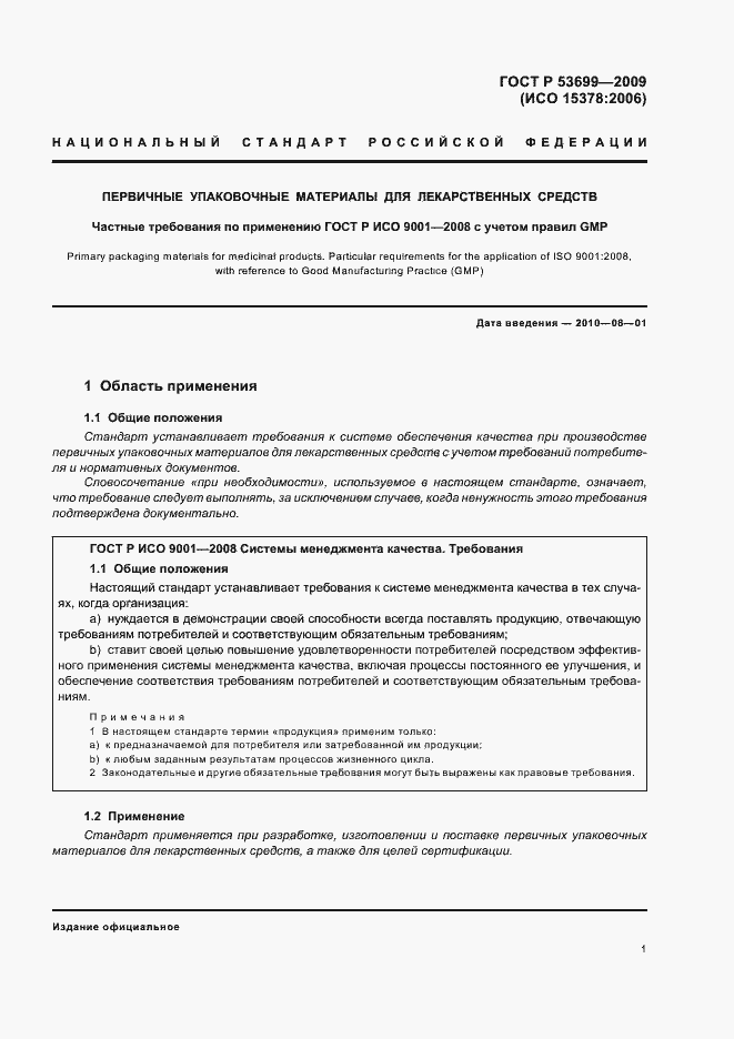 Страница 9 ГОСТ Р 53699-2009