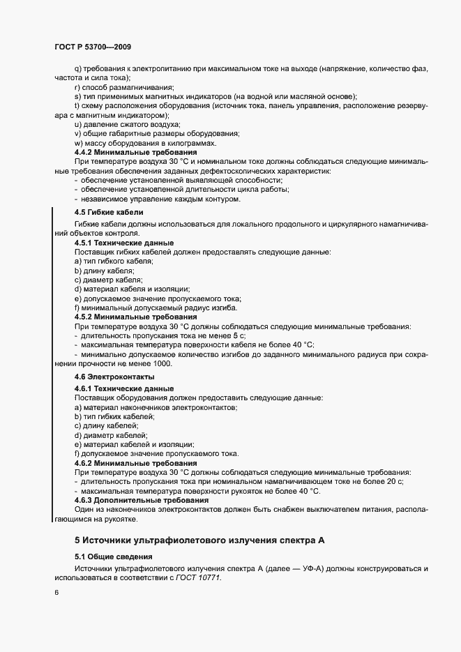 Страница 10 ГОСТ Р 53700-2009