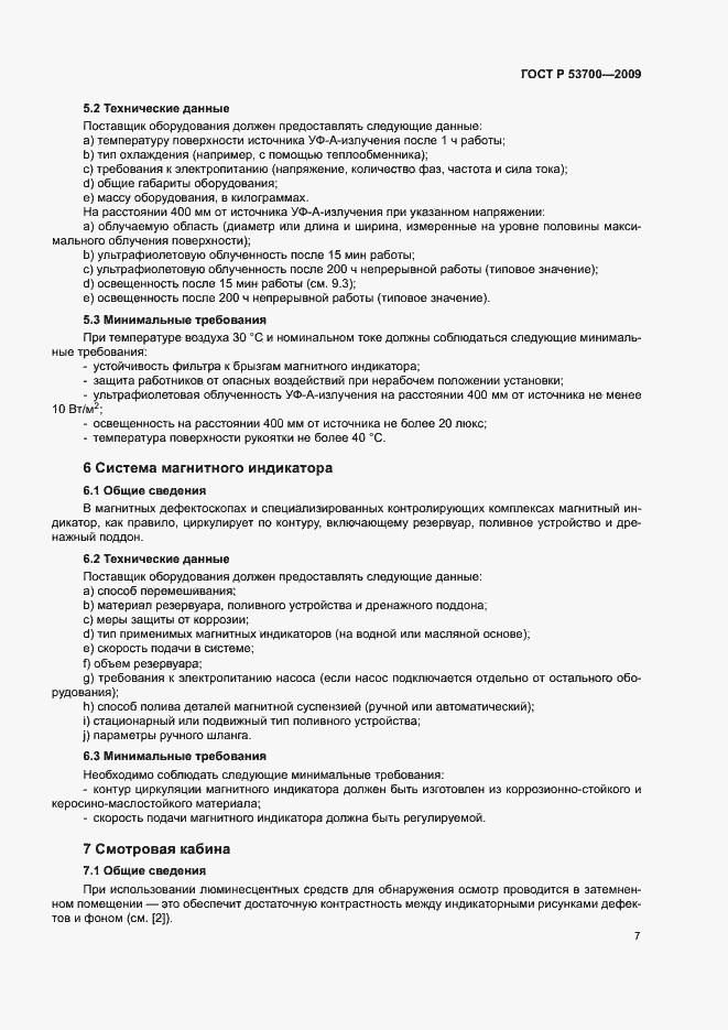 Страница 11 ГОСТ Р 53700-2009