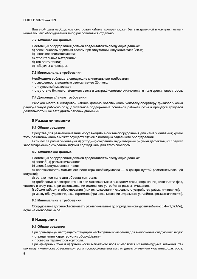 Страница 12 ГОСТ Р 53700-2009