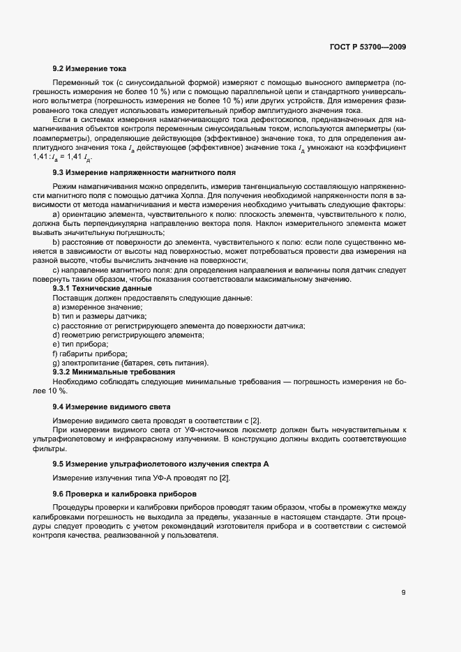 Страница 13 ГОСТ Р 53700-2009