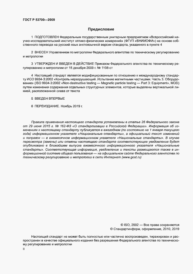 Страница 2 ГОСТ Р 53700-2009