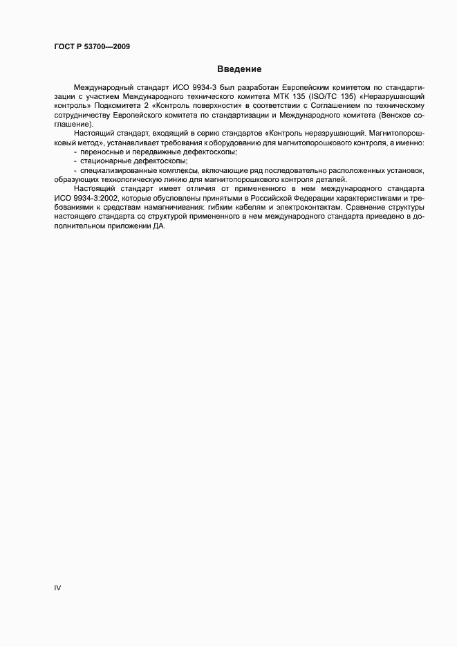 Страница 4 ГОСТ Р 53700-2009