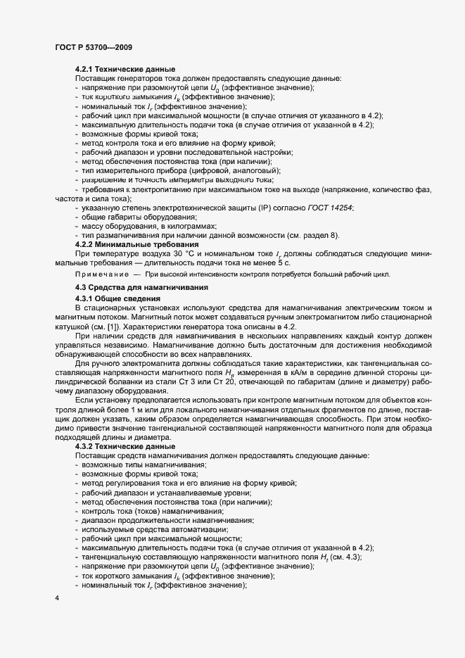 Страница 8 ГОСТ Р 53700-2009