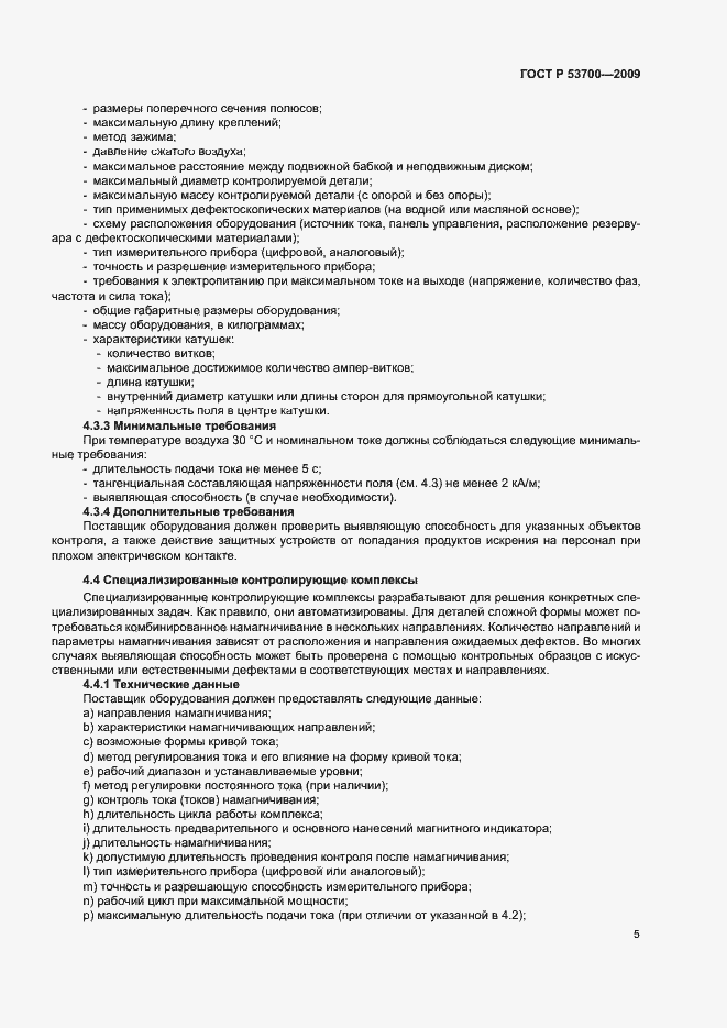 Страница 9 ГОСТ Р 53700-2009