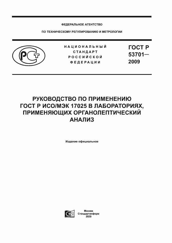 Страница 1 ГОСТ Р 53701-2009