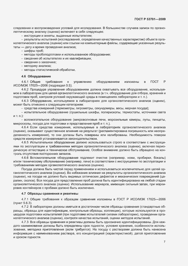 Страница 11 ГОСТ Р 53701-2009