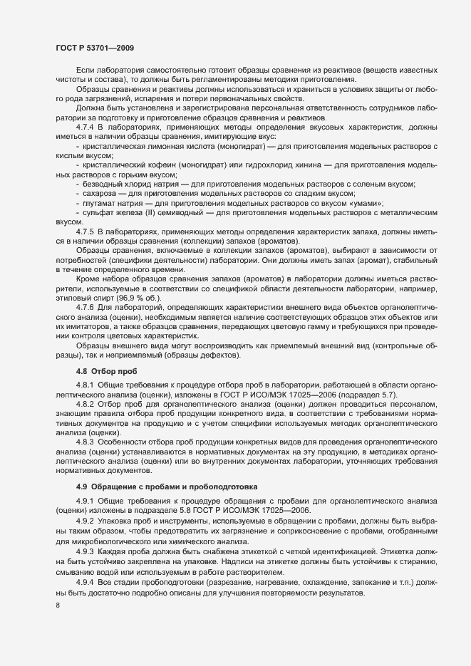 Страница 12 ГОСТ Р 53701-2009