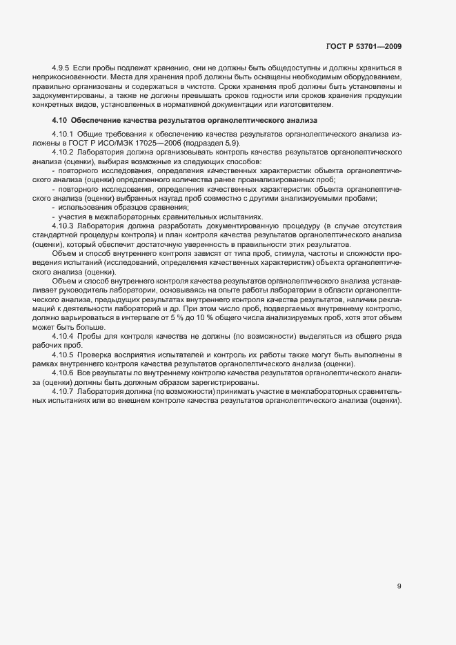 Страница 13 ГОСТ Р 53701-2009