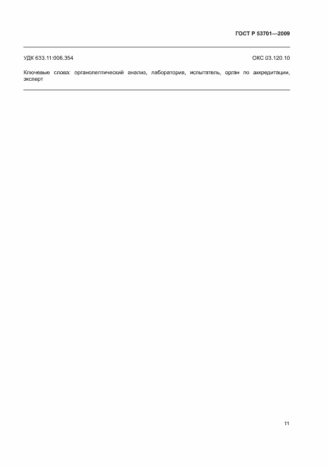 Страница 15 ГОСТ Р 53701-2009