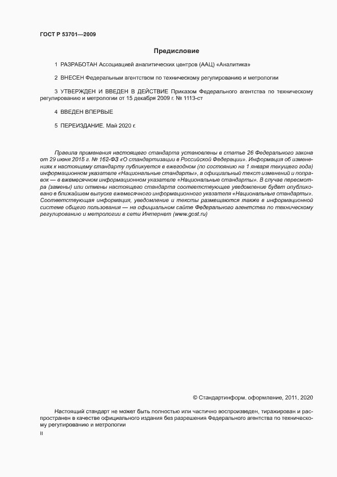 Страница 2 ГОСТ Р 53701-2009