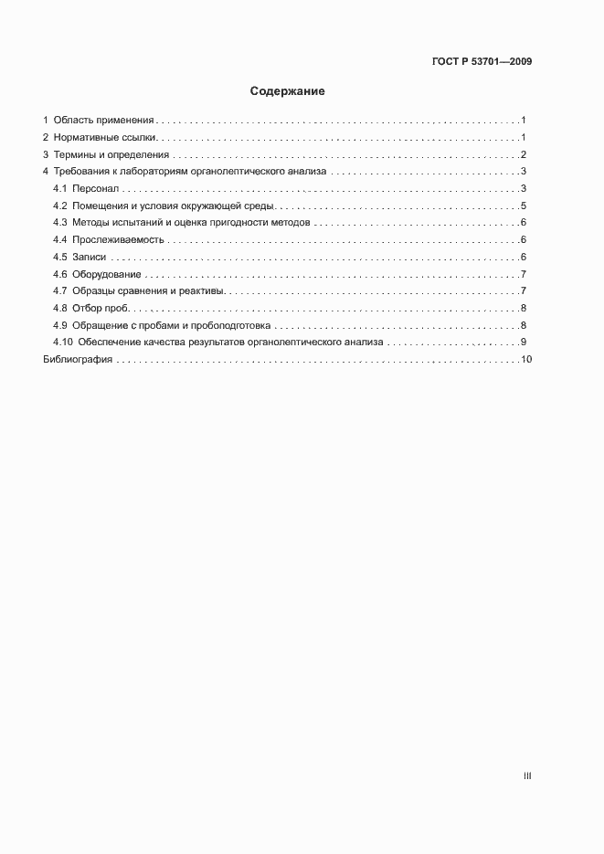 Страница 3 ГОСТ Р 53701-2009
