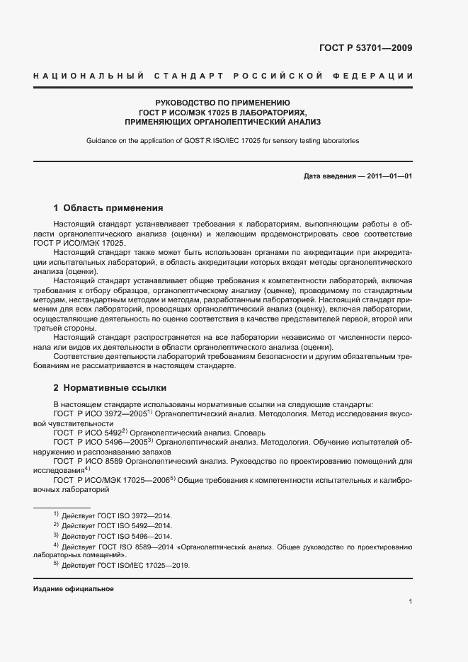 Страница 5 ГОСТ Р 53701-2009