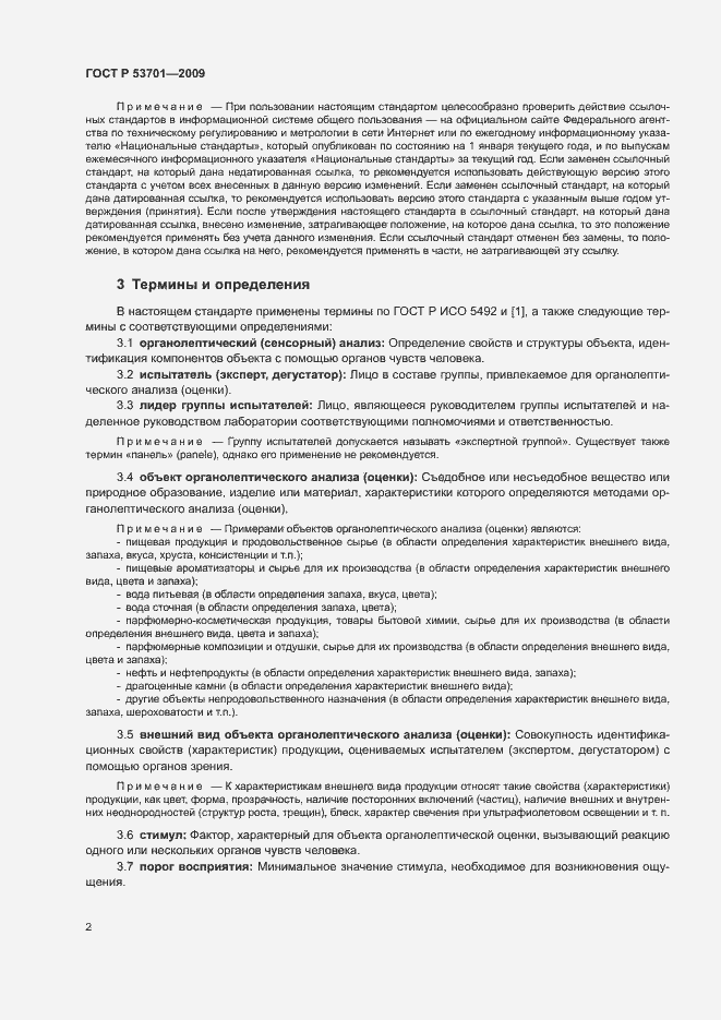 Страница 6 ГОСТ Р 53701-2009