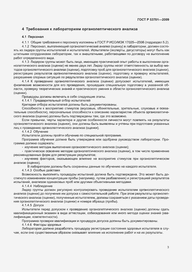 Страница 7 ГОСТ Р 53701-2009