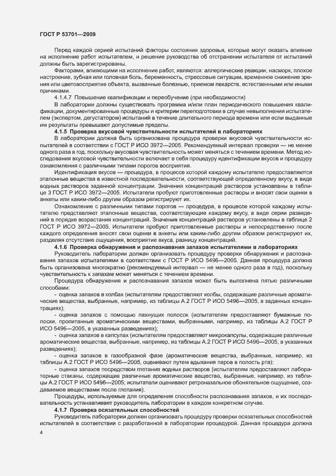 Страница 8 ГОСТ Р 53701-2009