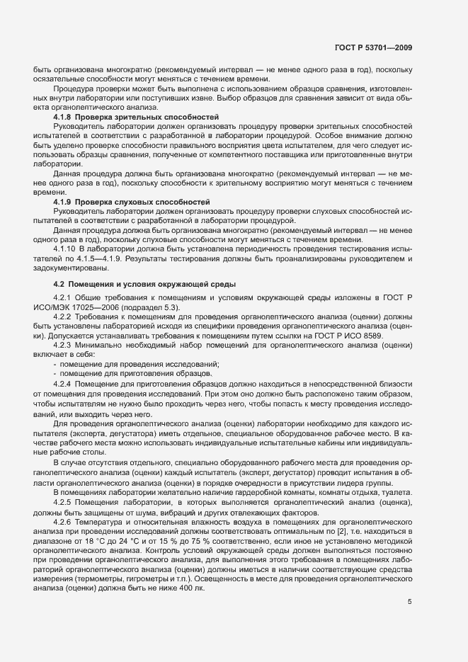 Страница 9 ГОСТ Р 53701-2009