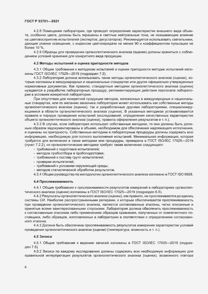 Страница 10 ГОСТ Р 53701-2021