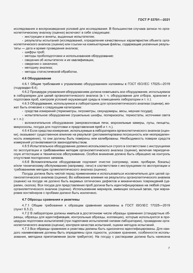 Страница 11 ГОСТ Р 53701-2021