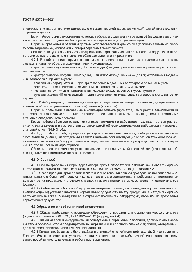 Страница 12 ГОСТ Р 53701-2021