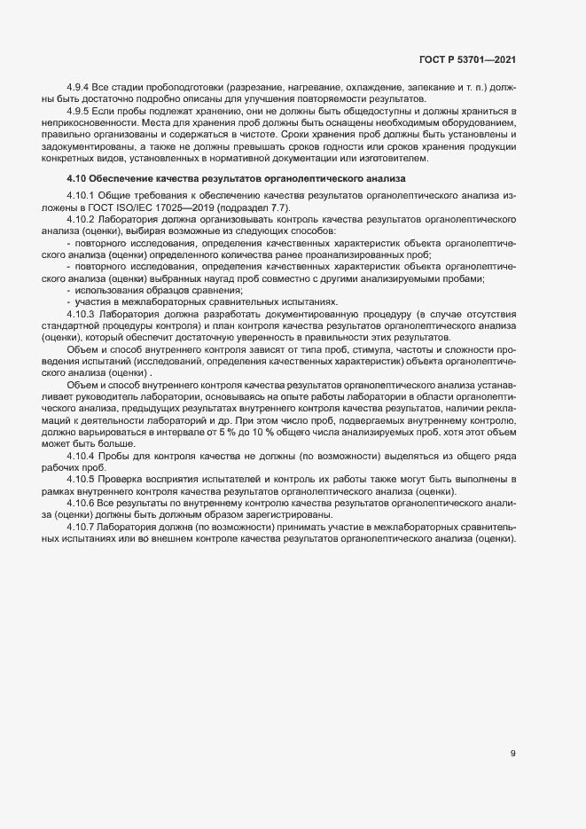 Страница 13 ГОСТ Р 53701-2021