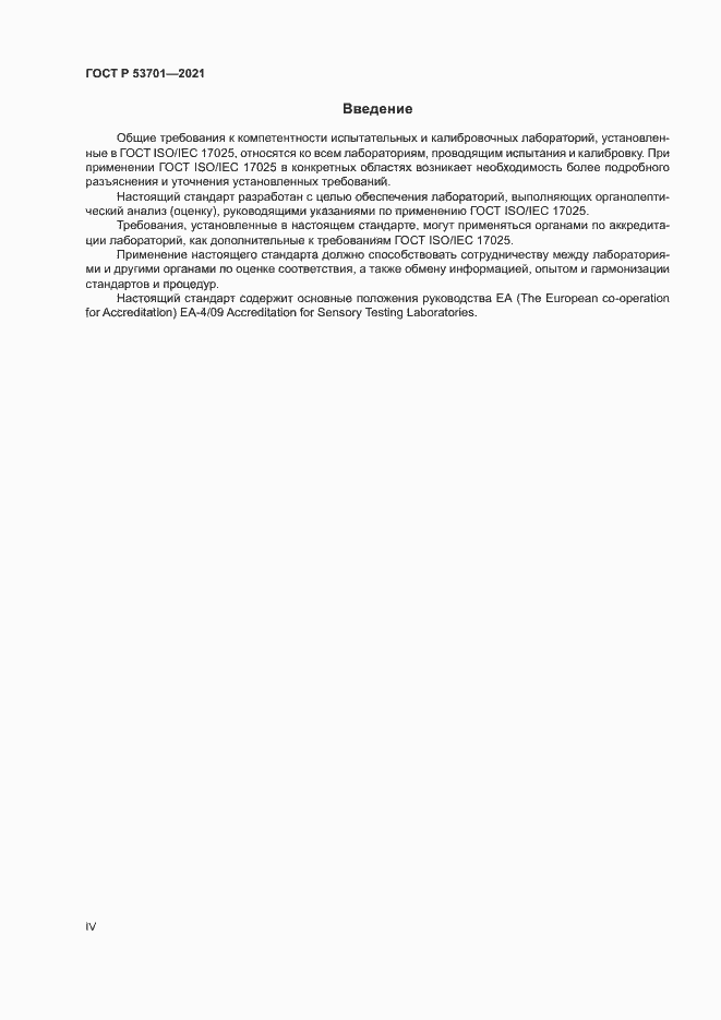 Страница 4 ГОСТ Р 53701-2021