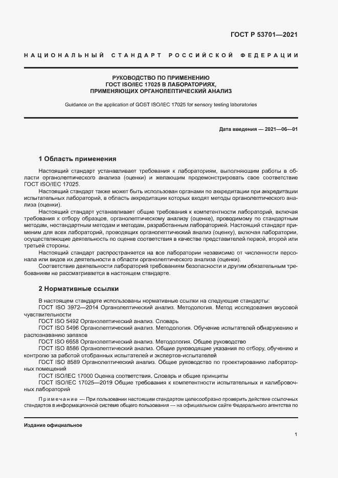 Страница 5 ГОСТ Р 53701-2021