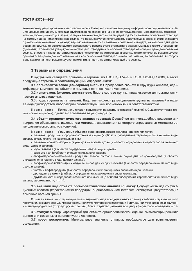 Страница 6 ГОСТ Р 53701-2021