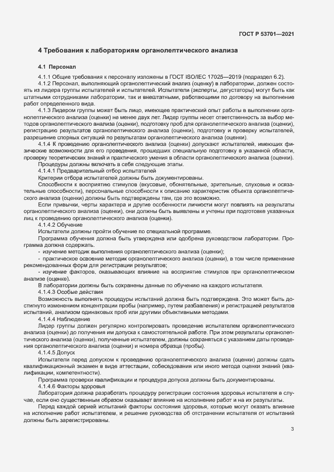 Страница 7 ГОСТ Р 53701-2021