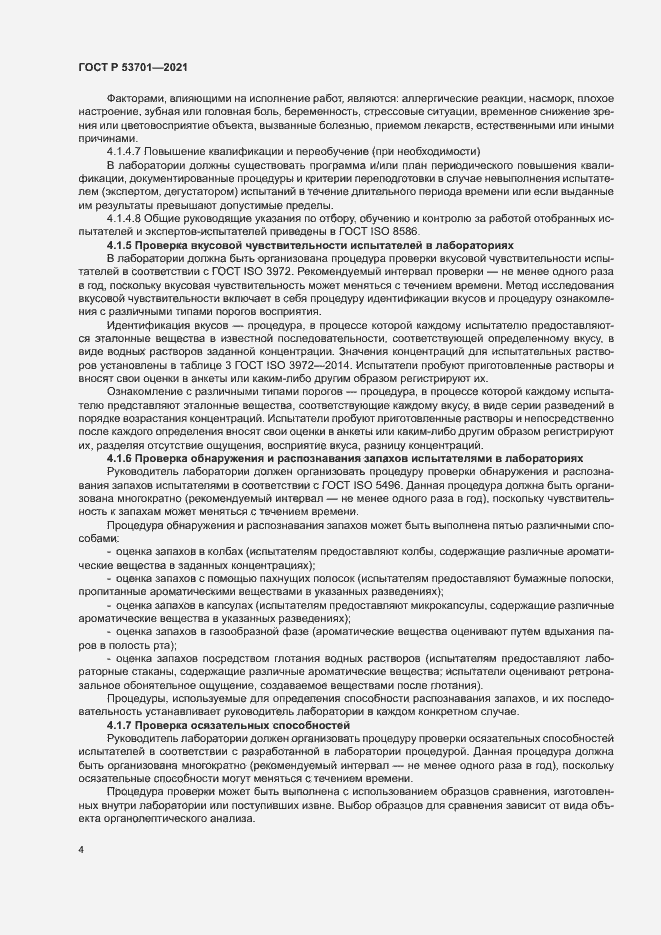 Страница 8 ГОСТ Р 53701-2021