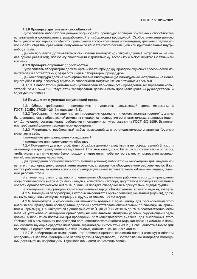 Страница 9 ГОСТ Р 53701-2021